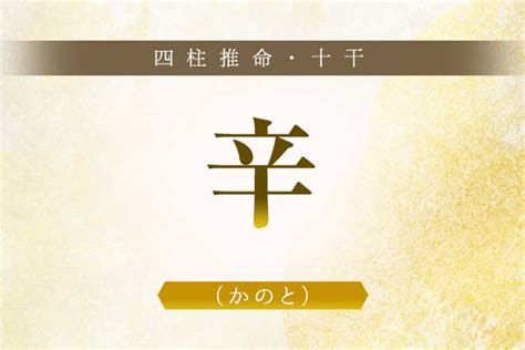 辛五行|四柱推命「辛（かのと）」とは？性格や恋愛、十二支別の特徴解。